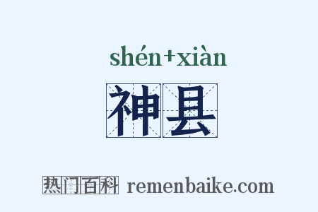 神县是什么意思的图片